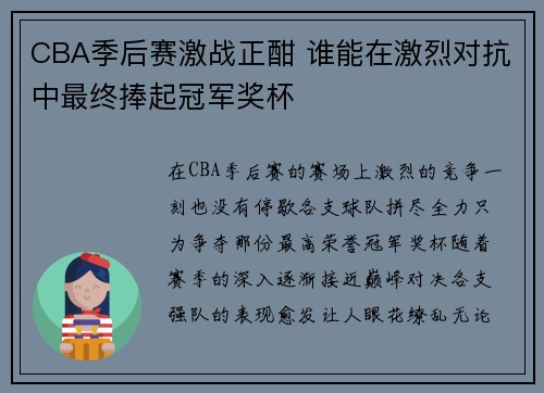 CBA季后赛激战正酣 谁能在激烈对抗中最终捧起冠军奖杯