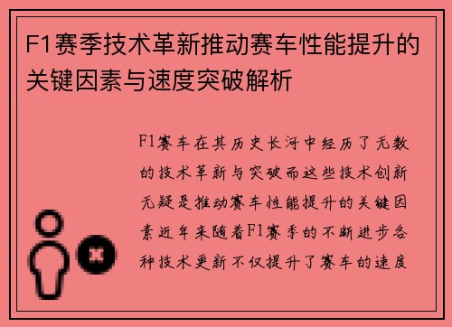 F1赛季技术革新推动赛车性能提升的关键因素与速度突破解析