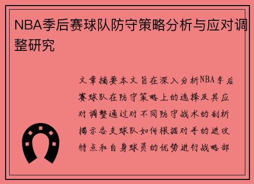 NBA季后赛球队防守策略分析与应对调整研究
