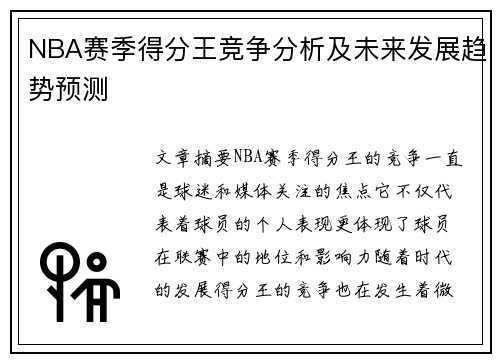NBA赛季得分王竞争分析及未来发展趋势预测