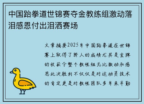 中国跆拳道世锦赛夺金教练组激动落泪感恩付出泪洒赛场