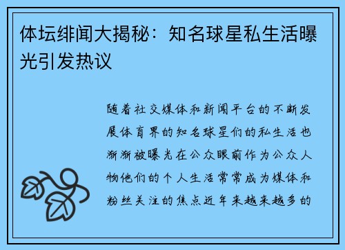 体坛绯闻大揭秘：知名球星私生活曝光引发热议