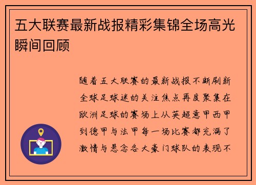 五大联赛最新战报精彩集锦全场高光瞬间回顾