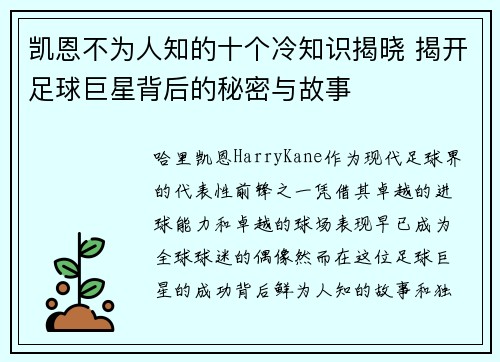 凯恩不为人知的十个冷知识揭晓 揭开足球巨星背后的秘密与故事