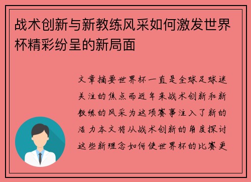 战术创新与新教练风采如何激发世界杯精彩纷呈的新局面