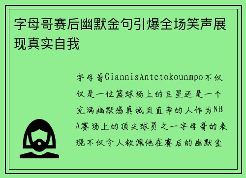 字母哥赛后幽默金句引爆全场笑声展现真实自我