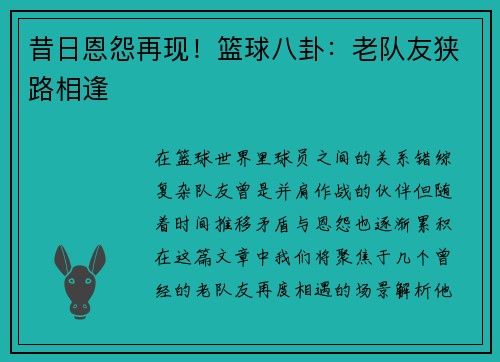 昔日恩怨再现！篮球八卦：老队友狭路相逢
