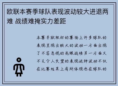欧联本赛季球队表现波动较大进退两难 战绩难掩实力差距
