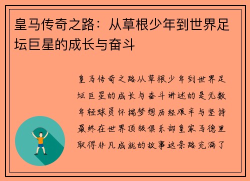 皇马传奇之路：从草根少年到世界足坛巨星的成长与奋斗