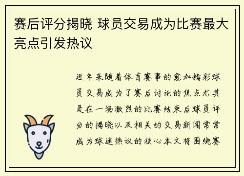 赛后评分揭晓 球员交易成为比赛最大亮点引发热议