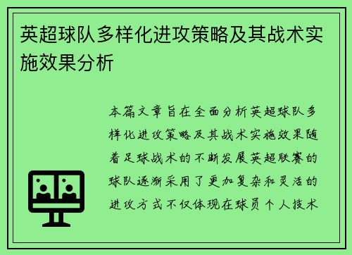 英超球队多样化进攻策略及其战术实施效果分析