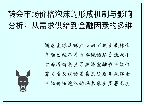 转会市场价格泡沫的形成机制与影响分析：从需求供给到金融因素的多维度探讨