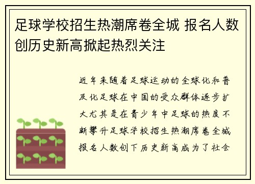 足球学校招生热潮席卷全城 报名人数创历史新高掀起热烈关注