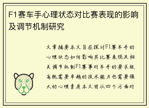 F1赛车手心理状态对比赛表现的影响及调节机制研究