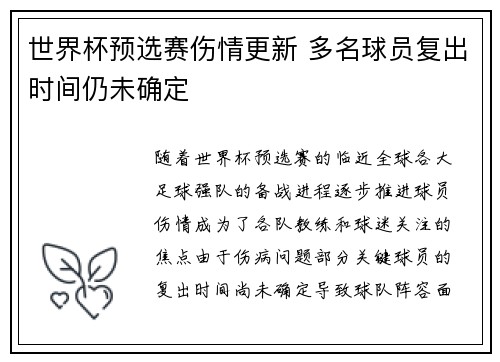 世界杯预选赛伤情更新 多名球员复出时间仍未确定