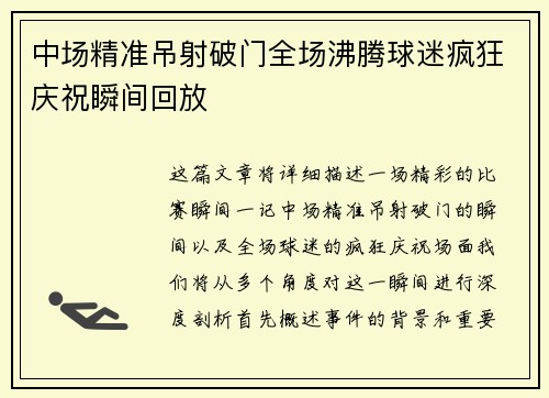 中场精准吊射破门全场沸腾球迷疯狂庆祝瞬间回放