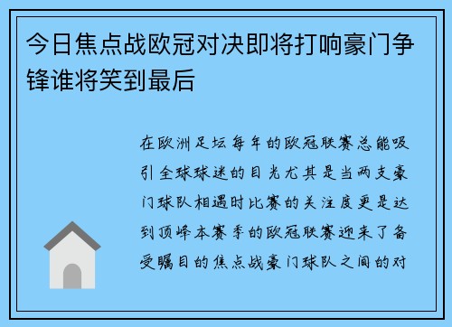 今日焦点战欧冠对决即将打响豪门争锋谁将笑到最后
