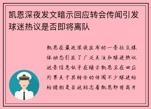 凯恩深夜发文暗示回应转会传闻引发球迷热议是否即将离队