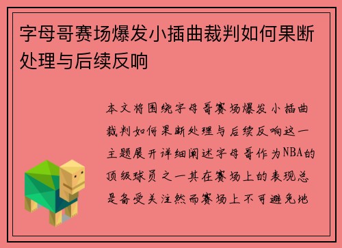 字母哥赛场爆发小插曲裁判如何果断处理与后续反响