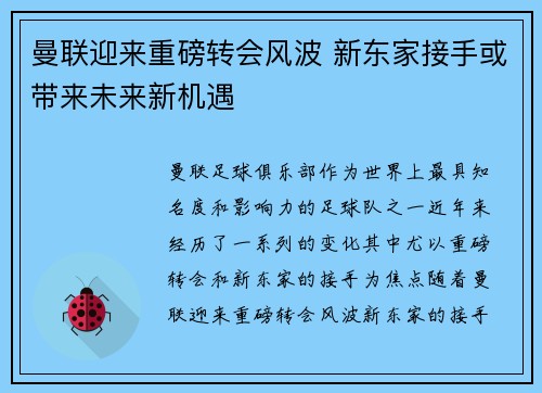 曼联迎来重磅转会风波 新东家接手或带来未来新机遇
