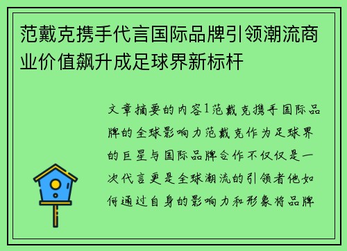 范戴克携手代言国际品牌引领潮流商业价值飙升成足球界新标杆