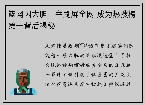 篮网因大胆一举刷屏全网 成为热搜榜第一背后揭秘