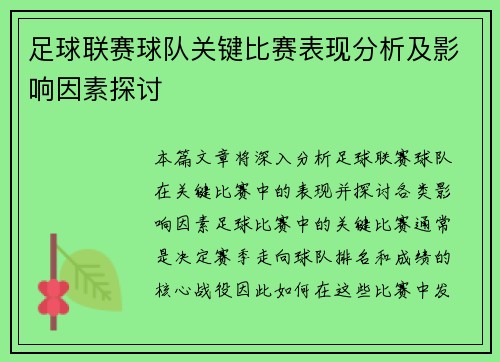 足球联赛球队关键比赛表现分析及影响因素探讨