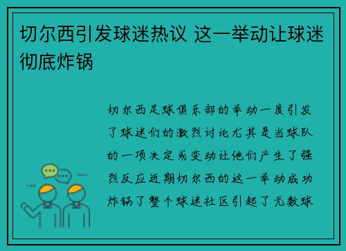 切尔西引发球迷热议 这一举动让球迷彻底炸锅