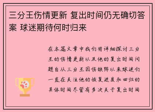 三分王伤情更新 复出时间仍无确切答案 球迷期待何时归来