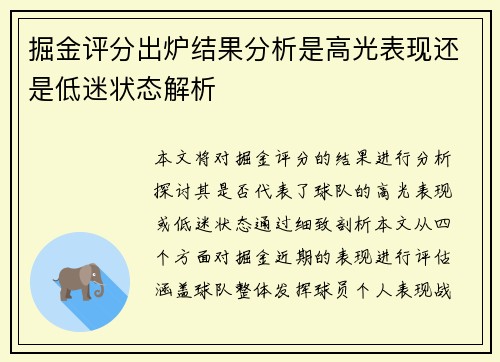 掘金评分出炉结果分析是高光表现还是低迷状态解析