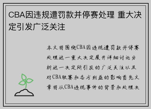 CBA因违规遭罚款并停赛处理 重大决定引发广泛关注