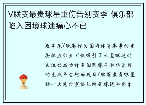 V联赛最贵球星重伤告别赛季 俱乐部陷入困境球迷痛心不已