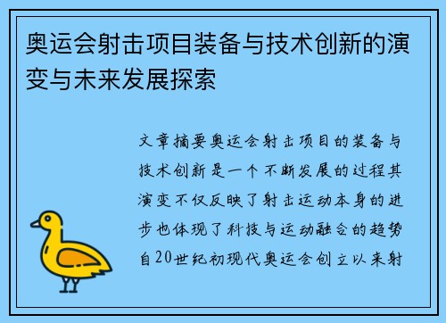奥运会射击项目装备与技术创新的演变与未来发展探索