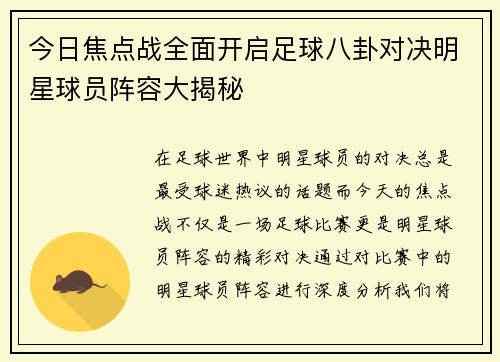 今日焦点战全面开启足球八卦对决明星球员阵容大揭秘