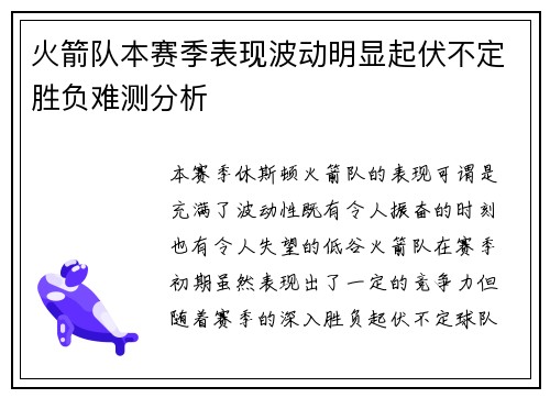 火箭队本赛季表现波动明显起伏不定胜负难测分析