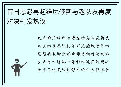 昔日恩怨再起维尼修斯与老队友再度对决引发热议