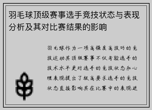 羽毛球顶级赛事选手竞技状态与表现分析及其对比赛结果的影响