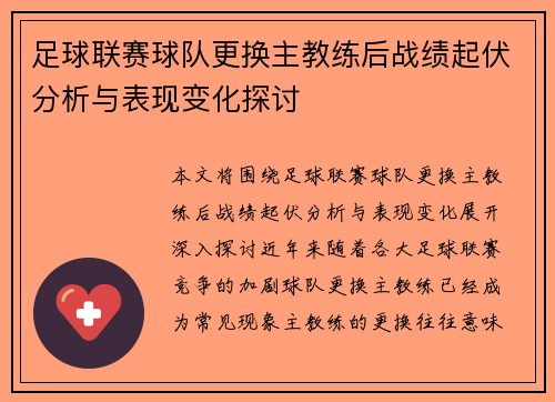 足球联赛球队更换主教练后战绩起伏分析与表现变化探讨
