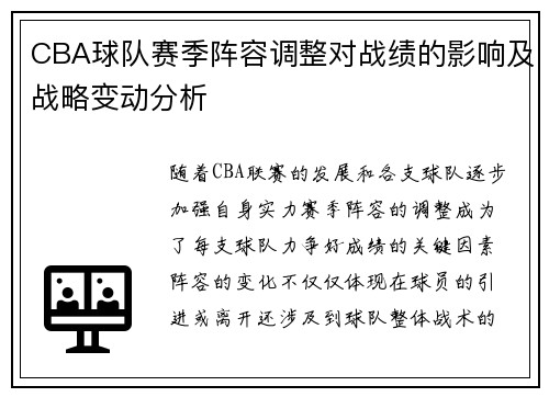 CBA球队赛季阵容调整对战绩的影响及战略变动分析