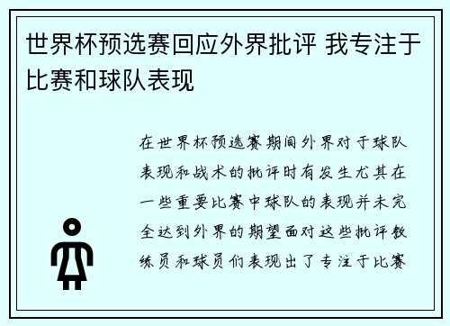 世界杯预选赛回应外界批评 我专注于比赛和球队表现