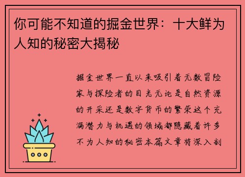 你可能不知道的掘金世界：十大鲜为人知的秘密大揭秘