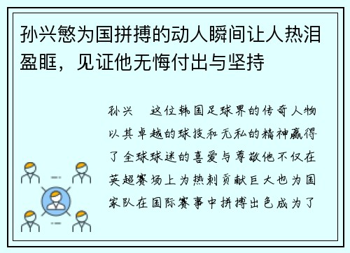孙兴慜为国拼搏的动人瞬间让人热泪盈眶，见证他无悔付出与坚持