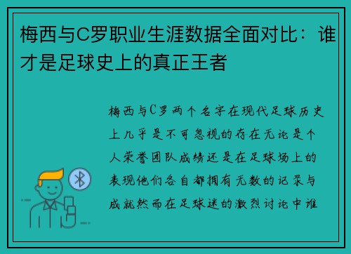 梅西与C罗职业生涯数据全面对比：谁才是足球史上的真正王者