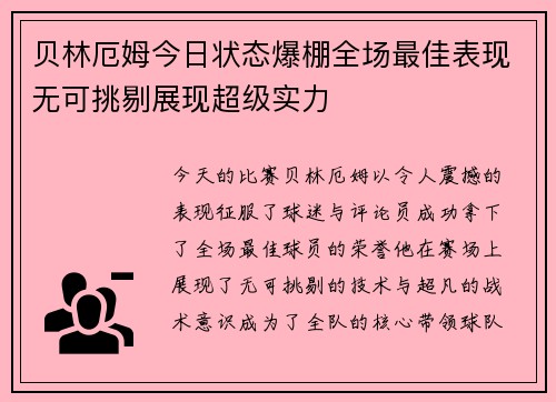贝林厄姆今日状态爆棚全场最佳表现无可挑剔展现超级实力