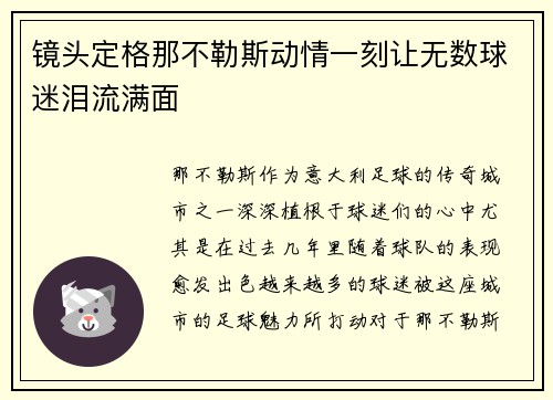 镜头定格那不勒斯动情一刻让无数球迷泪流满面