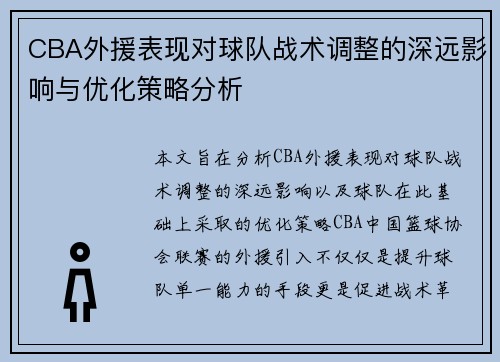 CBA外援表现对球队战术调整的深远影响与优化策略分析