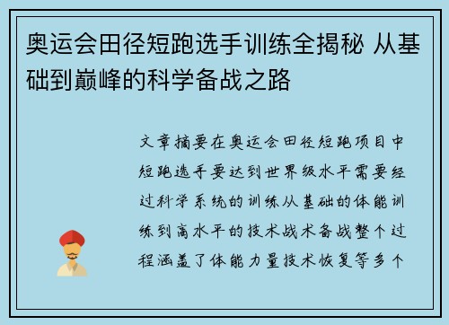 奥运会田径短跑选手训练全揭秘 从基础到巅峰的科学备战之路