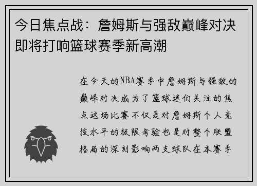 今日焦点战：詹姆斯与强敌巅峰对决即将打响篮球赛季新高潮