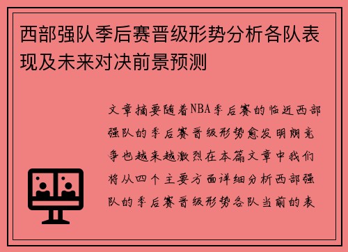 西部强队季后赛晋级形势分析各队表现及未来对决前景预测
