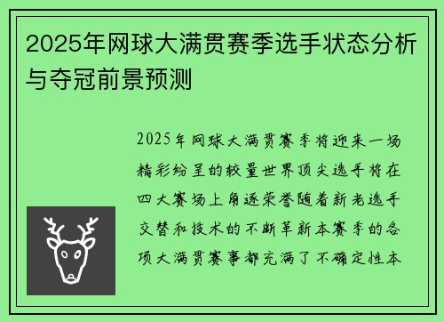 2025年网球大满贯赛季选手状态分析与夺冠前景预测